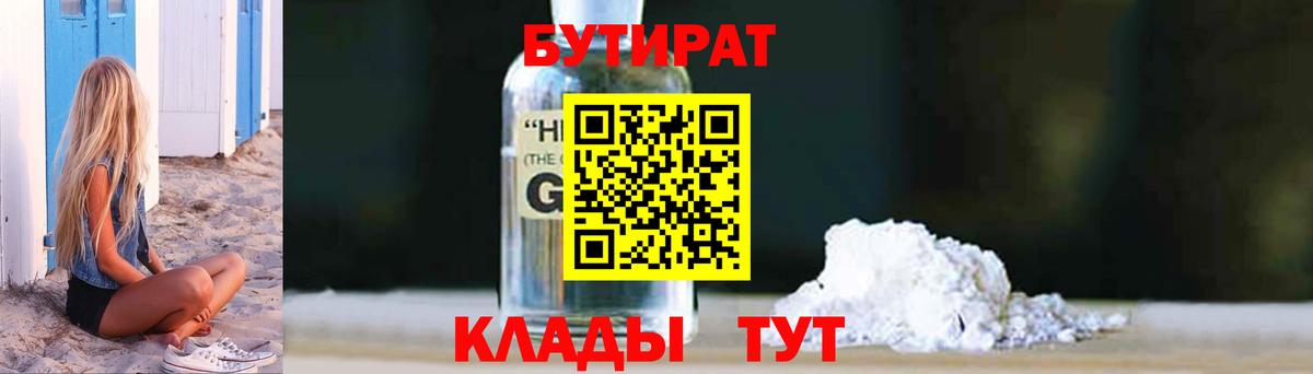 БУТИРАТ жидкий экстази Ртищево