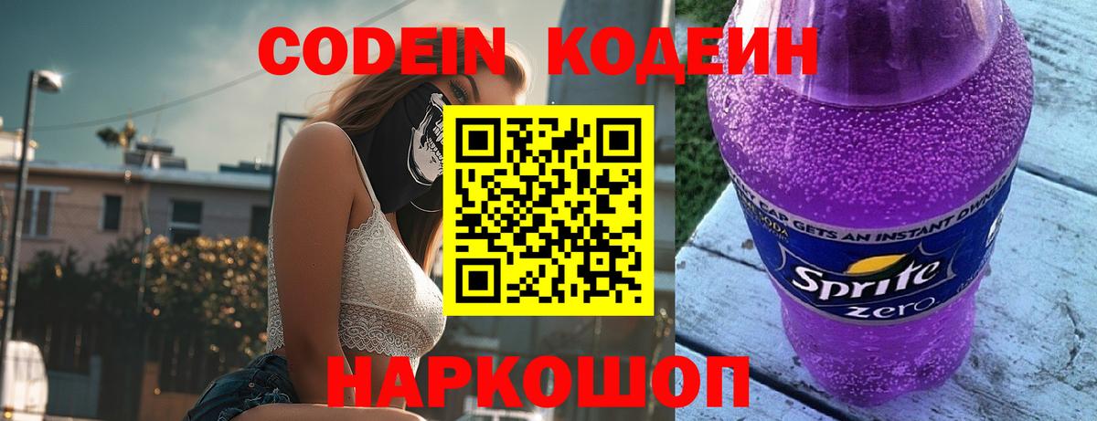 Кодеиновый сироп Lean Purple Drank  Вход с VPN  Ртищево  Codein напиток Lean (лин) 